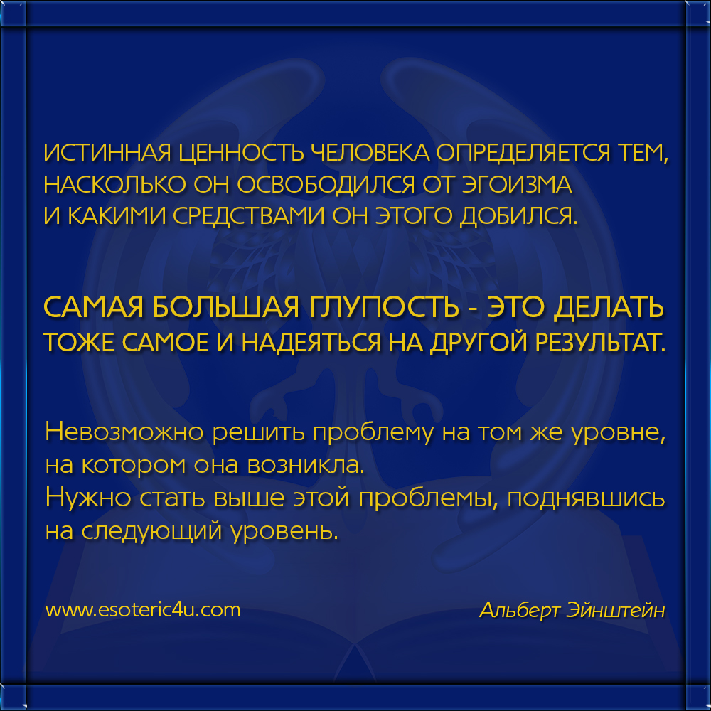 Альберт Эйнштейн: Самая большая глупость человека, это пытаться решить проблему на том же уровне, где она возникла